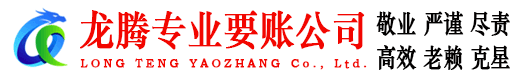 潜山龙腾讨账公司